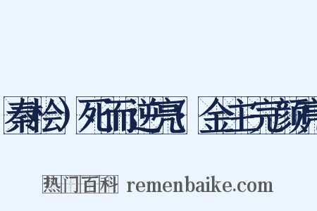 秦桧）死而逆亮(金主完颜亮是什么意思的图片